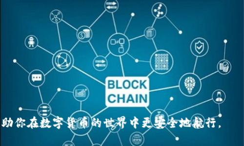 误删币安钱包后如何快速恢复和防止数据丢失的有效策略
keywords币安钱包, 数据恢复, 数字货币/keywords

误删币安钱包后如何快速恢复和防止数据丢失的有效策略

在数字货币日益流行的今天，越来越多的人开始使用各种平台和钱包管理自己的数字资产。币安钱包作为市场上最受欢迎的钱包之一，为用户提供了安全、便捷的交易体验。然而，有时由于操作失误，不小心删除了钱包，导致资产无法访问。在这篇文章中，我们将探讨误删币安钱包后的恢复策略，如何有效防止数据丢失，并分享一些使用币安钱包的最佳实践。

误删币安钱包后的恢复方法

首先，不要惊慌，误删钱包并不一定意味着你失去了所有的数字资产。接下来，我们将介绍几种可能的恢复方法。

1. 使用助记词恢复

如果你在创建币安钱包时设置了助记词，那么你可以通过这些助记词来恢复钱包。助记词是一组随机生成的单词，通常由12或者24个单词组成，它们作为私钥的一种表达方式，确保你能够访问到钱包中的数字资产。

恢复步骤如下：
1. 打开币安钱包应用。在登录页面，选择“恢复钱包”选项。
2. 输入你的助记词，确保单词的顺序正确。大多数钱包会要求你确保这些单词之间没有多余的空格。
3. 按照提示完成恢复过程，之后你就可以重新访问你的资产。

2. 联系客服支持

如果你没有助记词或者不确定如何操作，可以联系币安钱包的客服支持。专业的客服团队可以为你提供指导和建议。提供必要的信息，例如你钱包的创建时间及相关账户信息，能够帮助他们更快地解决问题。

3. 使用第三方恢复工具

在某些情况下，如果钱包数据被删除但未被覆盖，你可以尝试使用一些数据恢复工具。要注意的是，使用第三方工具时务必要选择信誉良好的软件，以免遭遇诈骗或损失资金。

步骤通常包括：
- 下载并安装数据恢复软件。
- 扫描你的设备以找到被删除的文件。
- 查看恢复选项，尝试找回钱包数据。

防止数据丢失的有效策略

为了避免以后再次发生误删钱包的情况，建议用户采取以下措施：

1. 定期备份助记词

将助记词保存在多个安全的位置，例如硬盘、云存储或纸质记录。确保这些备份的安全性，不要与他人共享。

2. 使用多重签名钱包

多重签名钱包需要多个密钥以进行交易，这使得即使一个密钥丢失，钱包中的资产仍然可以安全。两人或更多人共享钱包访问，可以进一步增强安全性。

3. 定期更新软件

确保你的币安钱包应用保持最新，以获得最新的安全补丁和功能。这有助于防止漏洞被利用而导致数据丢失。

4. 教育自己和家人

了解数字货币以及相关操作的重要性，和家人分享这些知识可以防止不必要的误操作。教育身边的人提高警惕，减少误删或盗取的风险。

常见问题解答

问题1：币安钱包是否有恢复选项？

币安钱包确实有恢复选项，但这个选项通常依赖于助记词来实现。如果你在创建钱包时记录了助记词，那么恢复钱包是相对简单的过程。

请务必注意，助记词是你恢复数字资产的唯一途径。如果丢失助记词，恢复钱包可能会变得非常困难，甚至不可能。因此，建议用户在创建钱包时务必妥善保管助记词，并尽量避免在云端或易被他人访问的地方存储它。

问题2：通过助记词恢复钱包时需要注意什么？

在通过助记词恢复钱包时，有几个关键点需要注意：

1. 单词顺序：助记词的单词顺序必须完全正确。任何一个错误的顺序都会导致无法恢复钱包。
2. 拼写准确性：确保每个单词的拼写正确，尤其是容易混淆的单词。
3. 不要与他人分享助记词：助记词的保密性非常重要，任何获得助记词的人都能够完全控制你的钱包。

问题3：如果没有助记词，是否有其他恢复选项？

如果没有助记词，恢复选项就会显著降低。此时，用户可以尝试：

- 检查电子邮件或短信是否有保存钱包助记词的记录。某些用户可能会将助记词发送到自己的邮件中。
- 联系币安钱包的客服支持，询问是否有其他恢复选项。尽管没有助记词，客服可能会提供一些替代解决方案。
- 如果使用过相关设备或应用，尝试使用数据恢复工具恢复文件。如果钱包信息曾经存储在设备上，这种方式或许能找到丢失的数据。

问题4：如何确保将来不再误删钱包？

确保将来不再误删钱包的关键在于良好的管理和使用习惯。可以从以下几个方面入手：

1. 注意操作：在使用钱包进行交易时，要仔细确认每一个操作，避免误点击。
2. 个人安全教育：提高对数字资产安全的认识。通过不断学习，了解如何安全使用和管理钱包。
3. 采取防护措施：使用多重签名钱包或硬件钱包等安全性更高的存储方式。这些措施能显著减少钱包信息被删除或丢失的风险。

总结来说，钱包的安全性直接影响到数字资产的安全，用户需要终身学习和提高风险意识，避免不必要的损失。希望这篇文章能够为你提供有价值的信息，帮助你在数字货币的世界中更安全地航行。