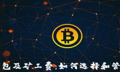 
深入了解比特币钱包及矿工费：如何选择和管理你的比特币资产