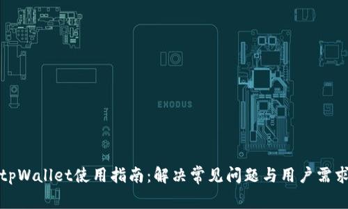 tpWallet使用指南：解决常见问题与用户需求