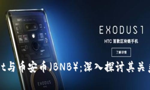 TPWallet与币安币（BNB）：深入探讨其关系与前景