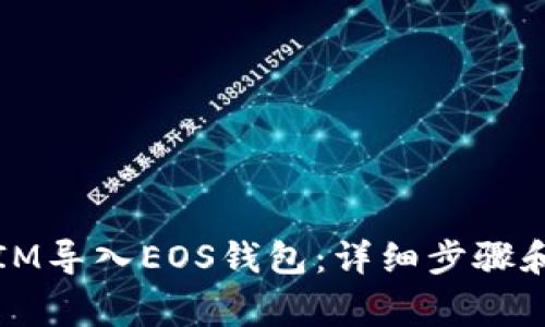如何通过IM导入EOS钱包：详细步骤和注意事项