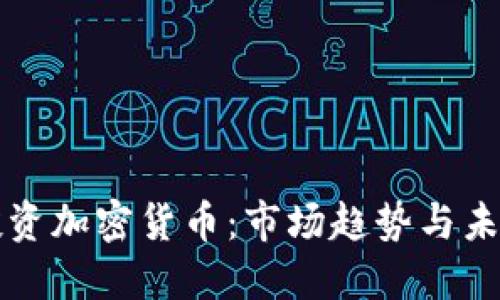 德银投资加密货币：市场趋势与未来展望