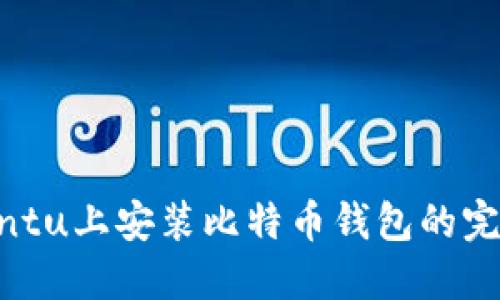 在Ubuntu上安装比特币钱包的完整指南