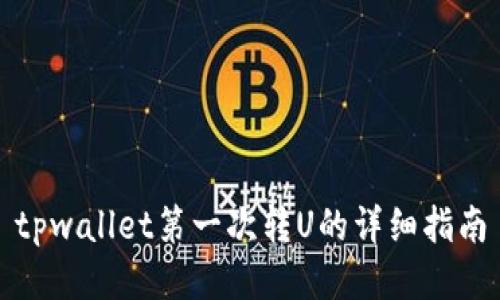 tpwallet第一次转U的详细指南