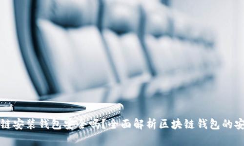 区块链安装钱包安全吗？全面解析区块链钱包的安全性