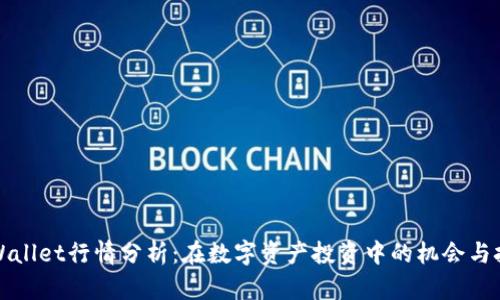 TPWallet行情分析：在数字资产投资中的机会与挑战