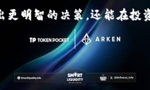   
baioti虚拟币转钱包收手续费大揭秘：你应该了解的所有细节/baioti

关键词：  
虚拟币, 钱包, 手续费/guanjianci

---

导言
在当今数字经济快速发展的时代，虚拟货币的崛起引发了全球范围内的关注。越来越多的人开始投资、交易甚至使用虚拟货币为日常消费支付。而在虚拟币的使用过程中，钱包的选取和资金的转移显得尤为重要。钱包不仅是存储虚拟币的地方，也是进行虚拟币交易和转账的主要工具。然而，在进行虚拟币转账时，手续费的问题却常常困扰着众多用户。本文将详尽介绍虚拟币转钱包的手续费及其背后的规则、提供者和影响因素。让我们一起深入探讨这个话题。

1. 虚拟币转钱包时的手续费结构
当用户进行虚拟币转账时，手续费通常会依据多个因素而异，这些因素包括网络拥堵程度、交易金额、选用的区块链网络、以及所使用的钱包类型等。

首先，我们来看看手续费如何形成。在多数区块链网络中，用户在转账时需要向网络中的矿工支付一定的费用，以此来激励他们处理和验证交易。例如，在比特币网络中，用户可以为每个交易设置一个矿工费，矿工通常会优先处理手续费较高的交易，这就意味着在网络繁忙的情况下，用户可能需要支付更高的手续费以确保交易的及时确认。

其次，不同的虚拟币可能有不同的手续费结构。例如，以太坊的手续费计算方式是通过“燃料费”（gas fee）实现的，用户需要为交易中消耗的每一个“燃料”支付费用，这一费用可能因交易复杂性及网络负荷而波动。

除了网络费用外，转账时所使用的钱包类型也可能影响手续费的高低。比如，一些集中式钱包通常会收取固定的费用，而去中心化的钱包则可能根据市场情况动态调整手续费。例如，当用非托管钱包（如硬件钱包）进行转账时，用户可以自由选择支付的手续费，部分用户甚至可以在手续费较低时进行转账，从而节省成本。

2. 手续费对用户的影响
手续费在进行虚拟币转账时并不仅仅是一个简单的成本问题，它直接影响着用户的交易习惯、投资策略以及长远的收益能力。

首先，手续费的高低会直接影响用户的转账频率。在手续费较高的时期，很多用户可能会选择减少交易频率，避免损失更多的资金。对于频繁交易的活跃用户而言，手续费的积累可能成为一个显著的支出，从而影响到他们的投资决策和资金配置。

其次，对某些大型交易或资金转移，手续费的影响尤为显著。假设一个用户在进行一次数百美元的大额转账时，支付的手续费可能会是几美元到十几美元不等，对于普通用户来说，这可能会占据相当高的比例。因此，为了节省费用，用户会更倾向于在网络刷新或低谷期进行交易。

另外，为了提升用户体验，一些钱包服务提供商会考虑如何更好地管理这些手续费，一方面可以通过降低自身的手续费吸引用户，另一方面则会根据用户的历史交易行为给予特定的手续费折扣或优惠，这也使得用户在选择交易平台时，手续费成为一个重要的考量因素。

3. 如何选择合适的虚拟币钱包以降低手续费
为了在转账过程中有效地降低手续费，用户需要在选择虚拟币钱包时，充分考虑其手续费政策及特点。

首先，用户应该为自己选择一种适合的虚拟币钱包类型。钱包大致可以分为热钱包和冷钱包两种。热钱包便于使用，适合频繁交易，但它们的安全性和手续费往往相对较高。相对而言，冷钱包则更为安全且手续费低廉，适合长期持币和少量转账。

其次，比较不同钱包的手续费策略也是降低转账成本的重要方式。许多新兴的去中心化钱包为吸引用户，通常会采取更为灵活和低廉的手续费政策。用户可以在多个钱包之间进行比较，选择手续费最低的那一个。例如，一些智能合约钱包会提供一系列不同的手续费选项，用户可根据实际需要自行选择合适的手续费。

此外，还可以通过控制转账时间来降低手续费。在网络负载较低的时段进行转账，手续费通常也会相应降低。用户还可以关注网络拥堵指标，选择在网络拥堵较少的时候发起交易，以确保手续费不至于过高。

4. 常见的虚拟币转账手续费问题解析
在进行虚拟币转账时，用户常常会遇到一些常见的问题。了解这些问题的答案有助于用户更高效地进行虚拟币交易。

h44.1 为什么手续费会波动？/h4
手续费的波动主要与区块链网络的拥堵程度、交易数量、支持的虚拟币类型等多种因素密切相关。当网络中的交易量激增时，需要处理的交易数量也会增加，这时候矿工也会提高手续费以优先处理更高费用的交易。

h44.2 如何计算手续费？/h4
手续费的计算方法因不同的区块链而异。在比特币网络中，收费通常是基于交易的字节大小；而在以太坊中，手续费由“燃料费用”决定，用户可以提前了解当前网络的平均费用，并选择在合适的时间进行。不过，用户也可以向转账平台咨询，以确保费用透明。 

h44.3 提高清晰度手续费的透明度/h4
透明度在手续费方面至关重要。用户在选择交易平台或钱包时，建议仔细阅读相关服务条款，并留意手续费政策，确保没有隐性费用。

h44.4 如何预测手续费价格？/h4
虽然手续费不易预测，但可以通过网络费用推荐工具或分析历史数据来大致判断，比如可以参考某些加密货币交易网站的费用历史趋势，适时做出转账决策。

h44.5 选择低手续费钱包和平台的风险/h4
尽管低手续费的选择对用户确实有经济上的好处，但还是需要警惕风险。一些低手续费平台可能技术水平难以保障，容易遭受安全威胁。因此，在选择过程中，除了考虑手续费外，更要注意平台的信誉和安全性。

总结
手续费在虚拟币转账中扮演着不可或缺的角色。了解手续费的众多因素以及如何选择合适的钱包和平台，可帮助用户降低转账成本，提高交易的效率。通过对以上信息的掌握，用户不仅能够在日常的虚拟币使用中做出更明智的决策，还能在投资的道路上走得更稳、更远。

---

以上是关于“虚拟币转钱包收手续费”的深入探讨，希望能为您提供必要的指导和帮助！