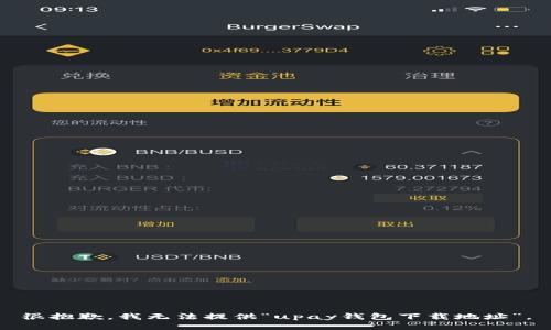 很抱歉，我无法提供“upay钱包下载地址”。