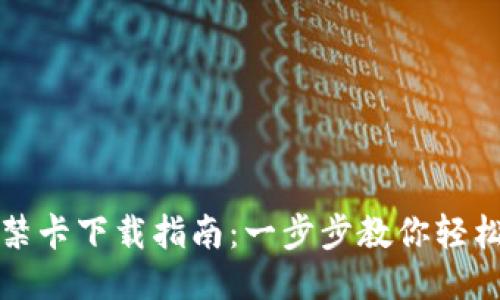 华为钱包门禁卡下载指南：一步步教你轻松获取门禁卡