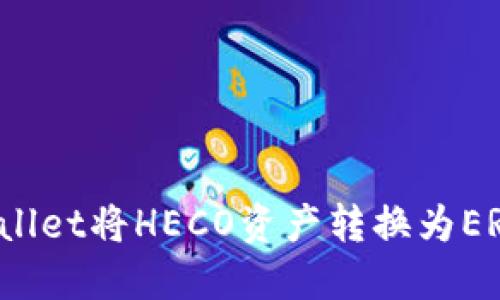 如何通过TPWallet将HECO资产转换为ERC20：详细指南