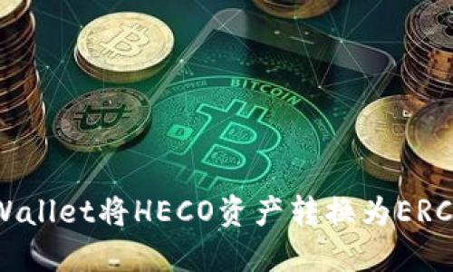 如何通过TPWallet将HECO资产转换为ERC20：详细指南