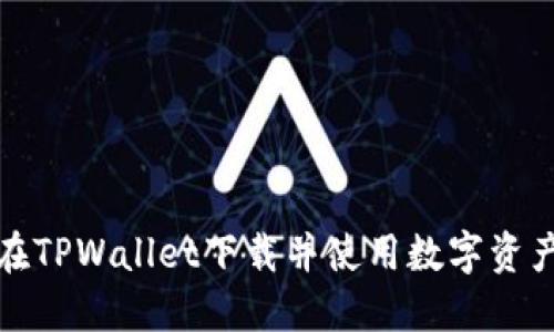 如何在TPWallet下载并使用数字资产钱包