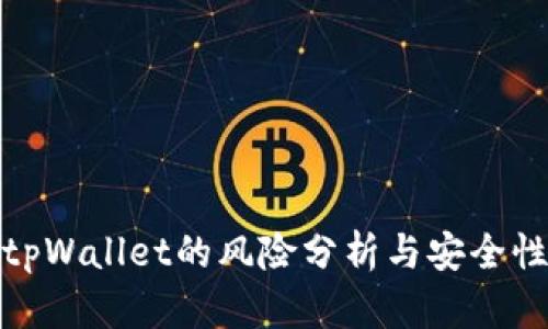 使用tpWallet的风险分析与安全性详解