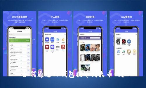 如何通过TP钱包提币到火币网？