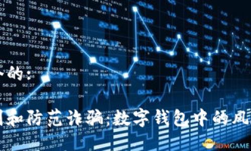 思考一个的:

如何识别和防范诈骗：数字钱包中的风险与对策