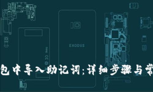 如何在TP钱包中导入助记词：详细步骤与常见问题解答