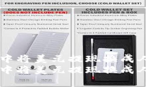 如何在tpWallet中将美元提现换成人民币的完整指南
如何在tpWallet中将美元提现换成人民币的完整指南