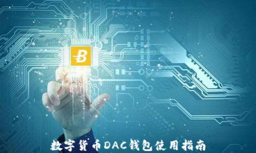 
数字货币DAC钱包使用指南