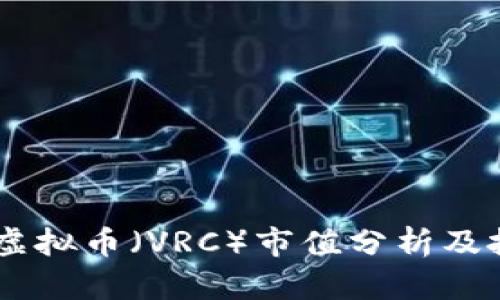 VRChat虚拟币（VRC）市值分析及投资前景