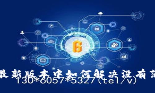 tpwallet最新版本中如何解决没有薄饼的问题