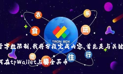 由于字数限制，我将分段完成内容。首先是与关键词：

如何在tpWallet上安全买币