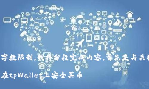 由于字数限制，我将分段完成内容。首先是与关键词：

如何在tpWallet上安全买币