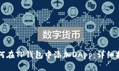 如何在TP钱包中添加DApp：详细指南
