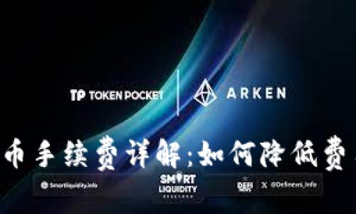 tpWallet提币手续费详解：如何降低费用，确保安全