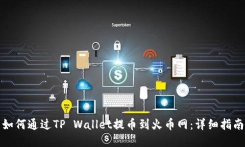 如何通过TP Wallet提币到火币网：详细指南