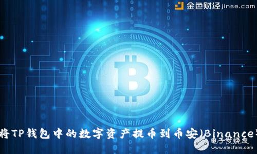 如何将TP钱包中的数字资产提币到币安（Binance）平台