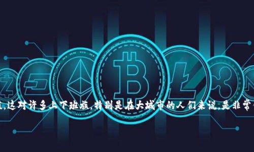 在现代都市生活中，数字钱包的功能愈发重要，不仅可以用来购物支付，还可以实现虚拟公交卡的充值。这对许多上下班族，特别是在大城市的人们来说，是非常便捷和实用的服务。本文将详细介绍如何使用数字钱包充值公交卡的相关流程，并回答一些常见问题。

如何使用数字钱包充值公交卡？