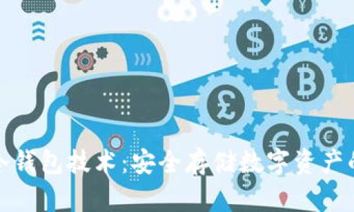 去中心化冷钱包技术：安全存储数字资产的最佳选择