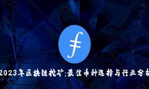 2023年区块链挖矿：最佳币种选择与行业分析