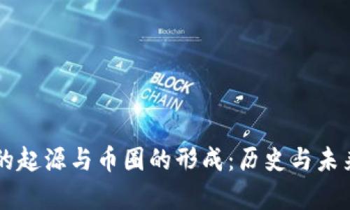 区块链技术的起源与币圈的形成：历史与未来的全景分析