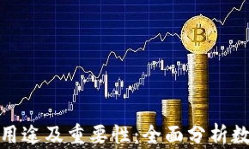 
加密钱包的用途及重要性：全面分析数字资产管理