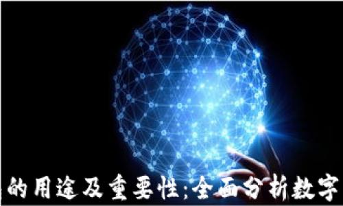 
加密钱包的用途及重要性：全面分析数字资产管理