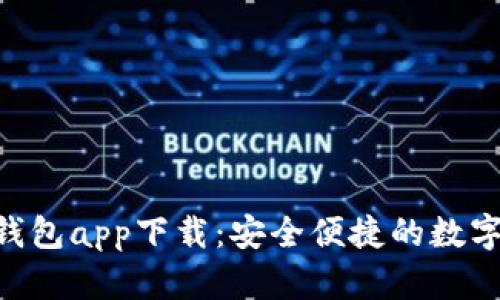 CEG数字货币钱包app下载：安全便捷的数字资产管理工具