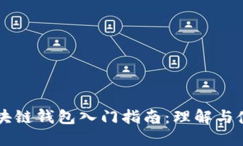 区块链钱包入门指南：理解与使用