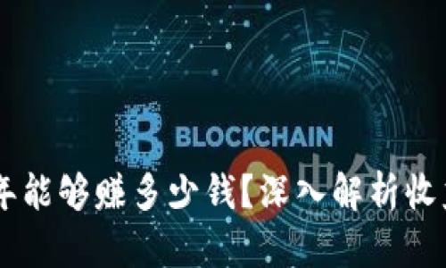 TPWallet一年能够赚多少钱？深入解析收益模式与潜力