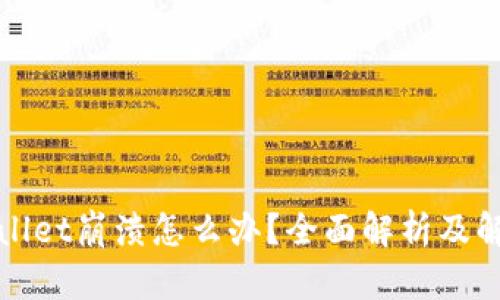 : TPWallet崩溃怎么办？全面解析及解决方案