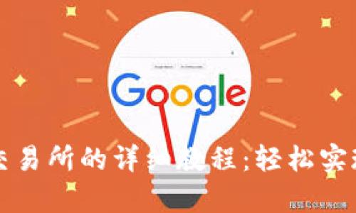 tpWallet转到交易所的详细教程：轻松实现数字资产转移