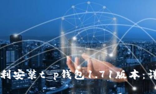 如何顺利安装t p钱包1.71版本：详细指南