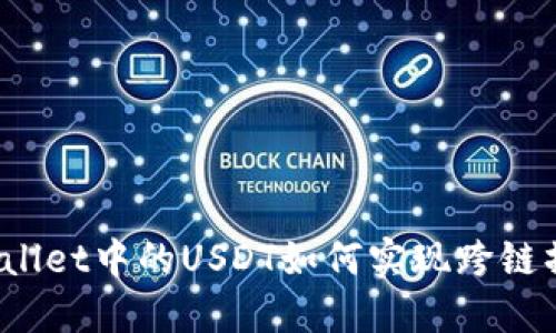 TPWallet中的USDT如何实现跨链操作？