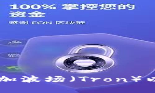 如何在TPWallet上添加波场（Tron）以便轻松管理数字资产