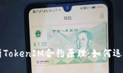 深度解析TokenIM合约原理：如何运作和应用