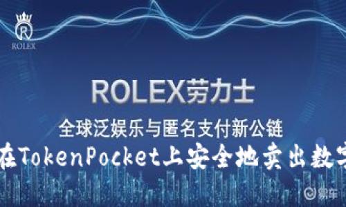 如何在TokenPocket上安全地卖出数字货币