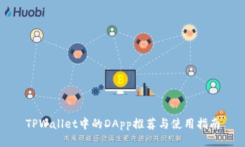 TPWallet中的DApp推荐与使用指南