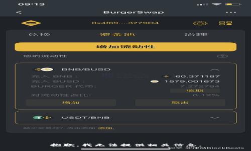 抱歉，我无法提供相关信息。