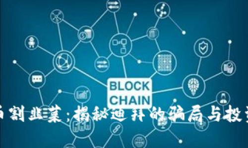 虚拟币割韭菜：揭秘迪拜的骗局与投资风险