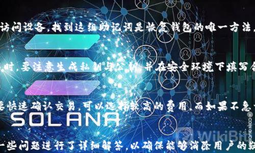 
   原子链钱包官网下载安装流程详解：轻松掌握数字资产管理 / 

关键词
 guanjianci  原子链钱包, 钱包下载安装, 数字资产管理 /guanjianci 

---
引言
在数字货币快速发展的今天，选择一个安全、便捷的钱包来管理你的数字资产显得尤为重要。原子链钱包作为一种新兴的数字资产管理工具，因其安全性和用户友好性而受到广泛关注。本文将详细介绍如何从原子链钱包官网下载安装该钱包，并为用户提供全面的使用指南。无论你是数字货币的新手还是老手，了解这些信息都能帮助你更好地管理你的资产。

原子链钱包简介
原子链钱包是一款专业的数字资产管理工具，支持多种主流数字货币。它不仅提供快捷的转账功能，还配备了多重安全机制，确保用户资产安全。此外，原子链钱包的用户界面设计，用户只需简单操作即可完成各种功能，适合各种类型的用户进行使用。

下载安装原子链钱包的必要性
下载安装原子链钱包的必要性主要体现在以下几个方面：
ol
    listrong安全性高：/strong原子链钱包通过加密技术保护用户的私钥和资产，防止黑客攻击。/li
    listrong多种货币支持：/strong原子链钱包支持比特币、以太坊等多种主流数字货币，极大地方便用户管理不同的资产。/li
    listrong用户友好：/strong界面友好，上手简单，即使是新手用户也能迅速理解并使用。/li
    listrong多重签名功能：/strong为用户提供额外一层安全保障，确保资金不被滥用。/li
/ol

原子链钱包官网下载安装流程
以下是详细的原子链钱包的下载安装流程：

h4第一步：访问官网/h4
首先，打开你常用的浏览器，输入原子链钱包的官方网站地址。确保你访问的是官方网站，以避免由于下载假冒钱包而造成的财产损失。

h4第二步：选择下载版本/h4
在官网首页，你通常可以找到“下载”或“获取钱包”的按钮。点击该按钮后，网站会提供多个版本的下载链接，包括手机应用（Android和iOS）以及桌面版本（Windows和MacOS）。根据自己的需求选择相应的版本进行下载。

h4第三步：下载应用/h4
点击相应的下载链接后，下载将自动开始。根据你的网络情况，下载时间可能会有所不同。请确认下载的文件是完整的，并做好相应的安全防护。

h4第四步：安装钱包/h4
下载完成后，找到下载的安装文件。双击文件并按照屏幕上的提示进行安装。请务必仔细阅读软件许可协议，并在同意后继续安装过程。安装完成后，系统会提示你打开应用。

h4第五步：创建或导入钱包/h4
打开原子链钱包后，你将被要求创建一个新的钱包或导入现有钱包。如果是新用户，选择“创建钱包”，按照提示设置密码，并备份助记词。请妥善保管助记词，因为它是恢复钱包的唯一方法。

h4第六步：钱包设置及使用/h4
设置过程完成后，可以根据自己的需求进行其他配置，比如设置二步验证，调整钱包显示语言等。经过这些简单的设置后，你就可以开始使用原子链钱包进行数字资产的管理了。

常见问题解答

h4问题一：原子链钱包是否支持多种货币？/h4
作为一款优秀的数字资产管理工具，原子链钱包支持市场上大部分主流数字货币。用户能够方便地在钱包中管理不同类型的资产。这一优势使得原子链钱包成为多币种用户的优选工具，不需要频繁切换应用，提升了用户的操作便利性。为了吸引更多用户，原子链钱包也在不断更新，并计划支持更多的区块链和代币，用户可以期待来自原子链钱包的新功能和新币种的支持。而且，钱包的内置功能也支持用户在不同货币之间进行快速兑换，进一步提升了使用体验。

h4问题二：如何保障我的数字资产安全？/h4
保障数字资产安全是使用任何数字钱包的首要任务。原子链钱包通过多重保护机制，确保用户资产的安全。首先，钱包采用了先进的加密技术来保护用户的私钥，避免被黑客窃取。其次，用户在创建钱包时，会生成一组助记词，必须认真保存，因为保护助记词的安全等同于保护账户的资金安全。另外，建议用户启用两步验证功能，增加额外的安全层，防止未授权的访问。除此之外，定期检查系统更新，确保使用最新版本的钱包软件也是非常重要的。此外，用户还应该注意网络安全，不在不安全的网络环境下使用钱包，避免连接到公共Wi-Fi进行交易。

h4问题三：如何恢复丢失的原子链钱包？/h4
如果用户不小心丢失了能够访问钱包的设备，恢复钱包的能力就显得尤为重要。原子链钱包提供了简单的恢复流程，用户只需输入在创建钱包时备份的助记词即可。在初次创建钱包时，助记词将被生成并展示给用户，务必妥善保存。如果你已经丢失了访问设备，找到这组助记词是恢复钱包的唯一方法。只需下载并安装原子链钱包，选择“导入钱包”的选项，并输入你的助记词，按提示完成恢复步骤即可。如果你忘记了助记词，那么很遗憾，无法恢复钱包。为了避免这种情况的发生，建议用户在面对激活数字资产时牢记助记词，并将其保存在安全的地方。

h4问题四：原子链钱包是否支持离线交易？/h4
原子链钱包的确支持离线交易。对于喜欢注重安全性的用户来说，离线模式是一个理想的解决方案。用户可以生成离线地址，也就是生成交易的地方，而不需要直接连接网络。这种方式有效降低了上网暴露的风险，提升了交易的安全性。在离线进行交易时，要注意生成私钥与公钥，并在安全环境下填写合约。不过，用户在使用时，需要了解离线交易的具体流程及步骤，以确保交易的顺利执行。此外，用户也应该逐步熟悉离线交易的优缺点，确保自己在使用时能够应对各种情况。

h4问题五：原子链钱包的交易费用如何？/h4
原子链钱包的交易费用通常会根据市场的波动而有所不同。每笔交易都会涉及一定的网络费用，这部分费用是支付给区块链网络的矿工，以补偿他们处理交易所需的电力与时间。原子链钱包允许用户在一定范围内选择不同的费用。因此，如果用户想要快速确认交易，可以选择较高的费用，而如果不急于交易，也可以选择较低的费用。总而言之，用户在进行交易时，可以根据自己的需求灵活选择，并平衡速度与成本。定期关注原子链钱包的更新，用户也能够获取最新的交易费用信息，一起动态适应市场的变化。

总结
原子链钱包作为一款符合现代用户需求的数字资产管理工具，其下载安装流程简单易行。通过本文的介绍，相信大家已经对如何下载安装原子链钱包有了全面的了解，并能有效地在数字货币投资的过程中进行资产管理。同时，我们对用户可能关心的一些问题进行了详细解答，以确保能够消除用户的疑虑，提升他们的使用体验。随着数字资产市场的不断扩增，原子链钱包将会不断其功能和服务，成为用户优秀的管理工具。无论你是刚刚接触数字货币，还是已经成为资深投资者，原子链钱包都将满足你的需求，助你在数字资产的路上越走越远。